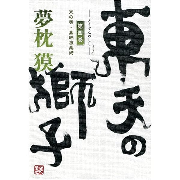 東天の獅子 第1巻 天の巻・嘉納流柔術 | 夢枕 獏 |本 | 通販 | Amazon